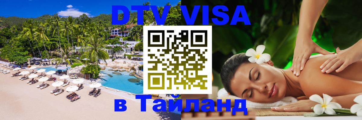 DTV виза Тайланд Волгоград DTV виза Тайланд Волгоград