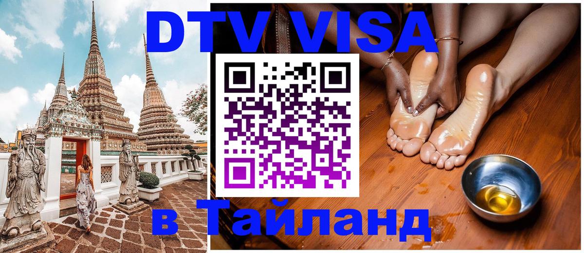 DTV Виза в Тайланд для россиян Волгоград 