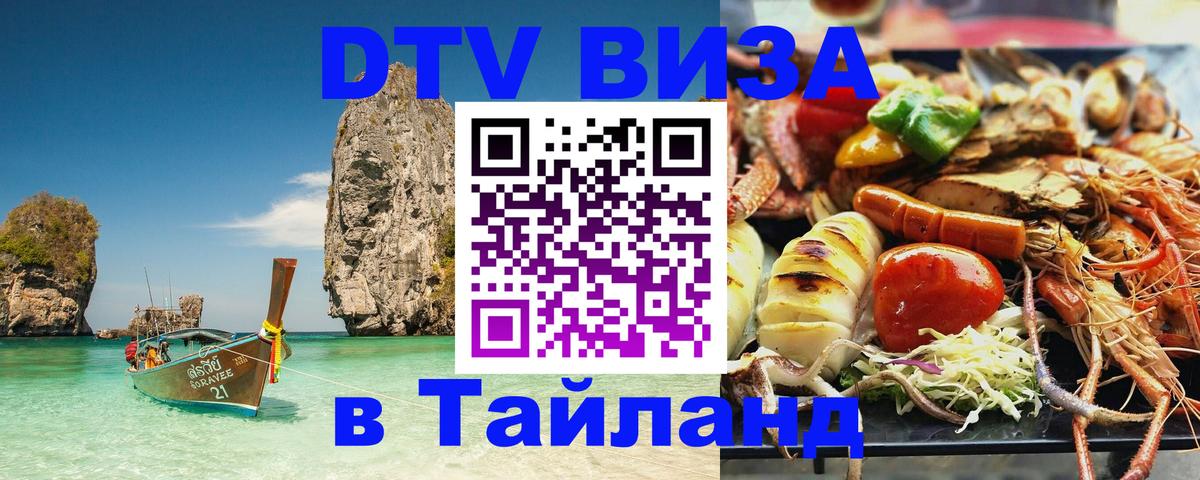 Стоимость и условия DTV визы — оформление в Таиланд под ключ - Волгоград  21.11.2025 